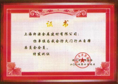 2007年成为浙江省消防协会防火门行业自律委员会会员